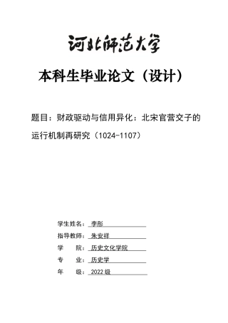 26年WH历史学 财政驱动与信用异化：北宋官营交子的运行机制再研究(1024-1107)1.77-AI30.94_1-约10881字符.docx