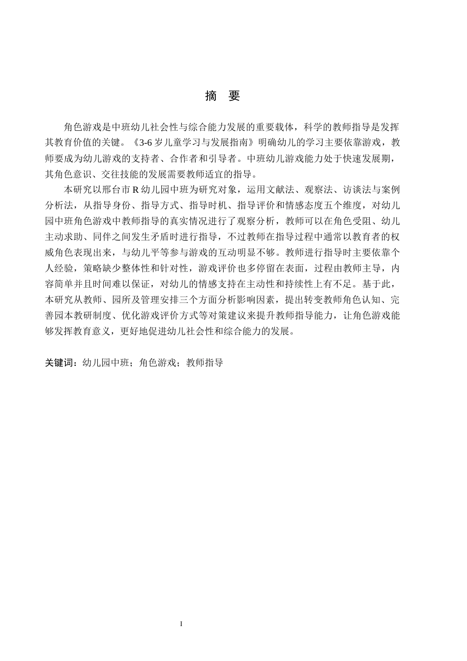 26年WH学前教育本科 幼儿园中班角色游戏中教师指导的实践研究——以邢台市R幼儿园为例11.58-AI12.4(19242字).docx_第1页