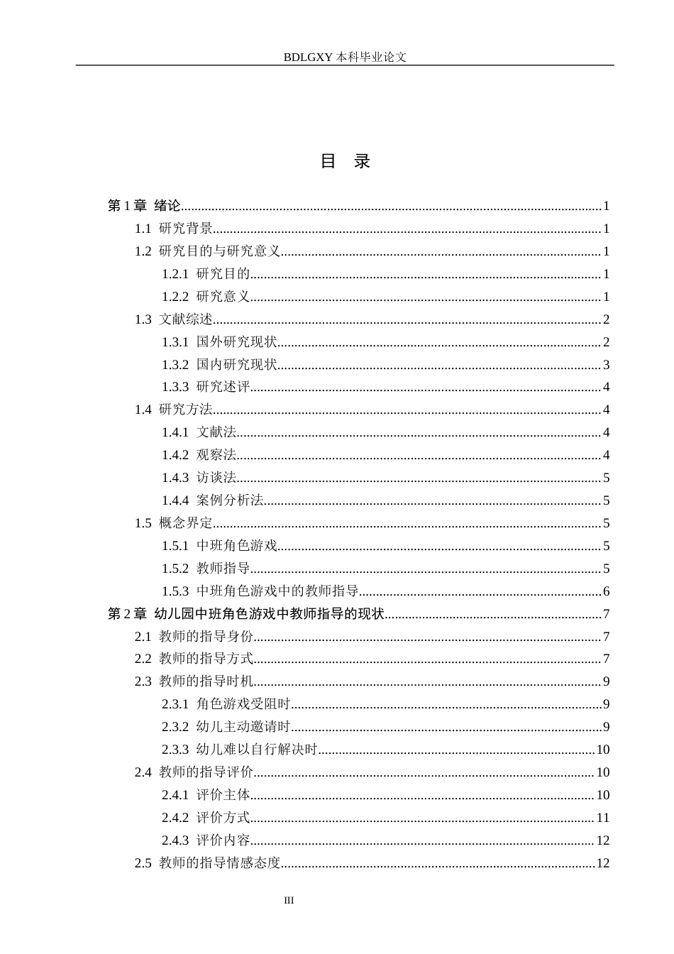 26年WH学前教育本科 幼儿园中班角色游戏中教师指导的实践研究——以邢台市R幼儿园为例11.58-AI12.4(19242字).docx_第3页