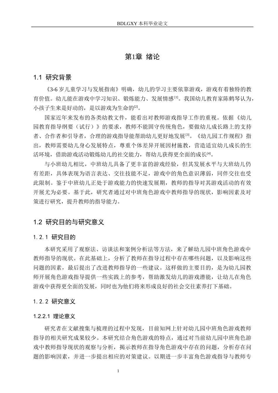 26年WH学前教育本科 幼儿园中班角色游戏中教师指导的实践研究——以邢台市R幼儿园为例11.58-AI12.4(19242字).docx_第5页