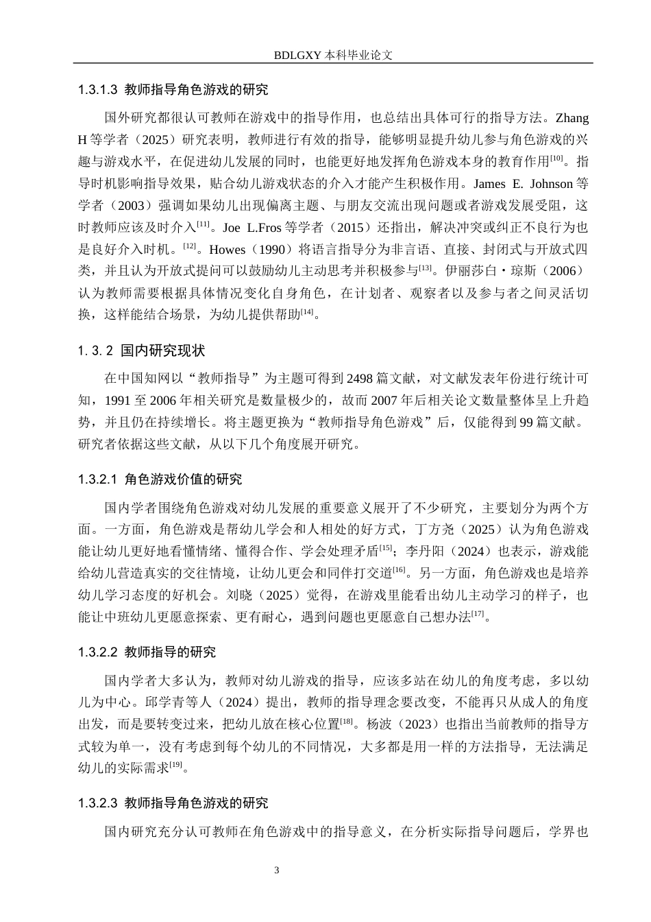 26年WH学前教育本科 幼儿园中班角色游戏中教师指导的实践研究——以邢台市R幼儿园为例11.58-AI12.4(19242字).docx_第7页