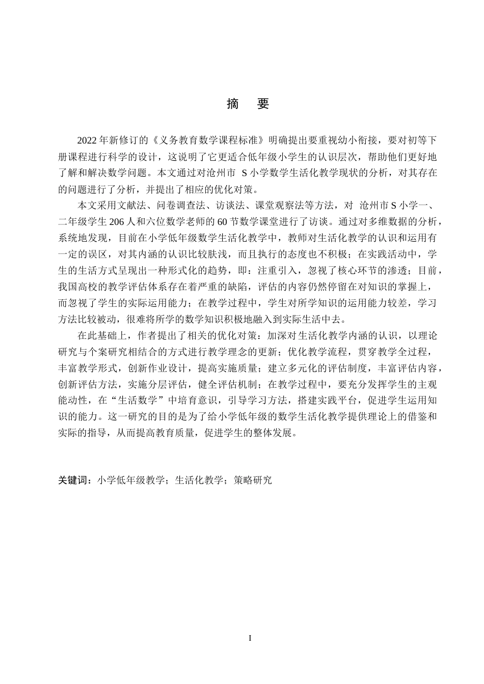 26年WH小学教育（专升本） 小学数学低年级生活化教学策略研究——以沧州市S小学为例15.38-AI0.4(20515字).docx_第1页