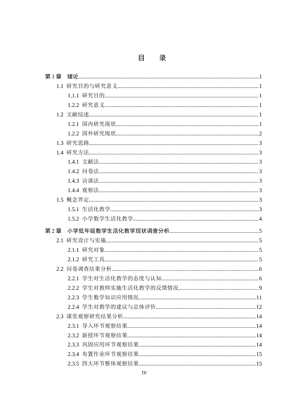 26年WH小学教育（专升本） 小学数学低年级生活化教学策略研究——以沧州市S小学为例15.38-AI0.4(20515字).docx_第4页