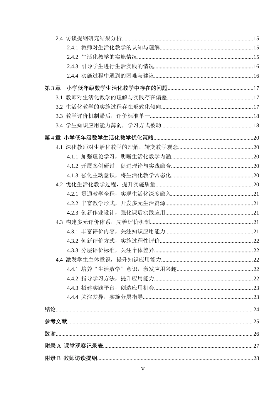 26年WH小学教育（专升本） 小学数学低年级生活化教学策略研究——以沧州市S小学为例15.38-AI0.4(20515字).docx_第5页
