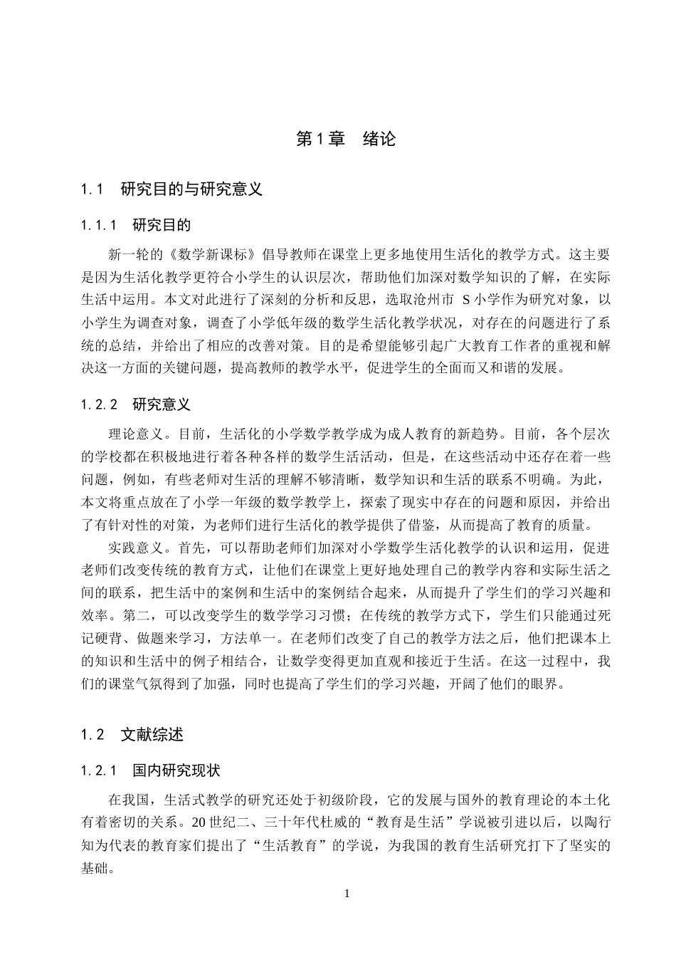 26年WH小学教育（专升本） 小学数学低年级生活化教学策略研究——以沧州市S小学为例15.38-AI0.4(20515字).docx_第7页