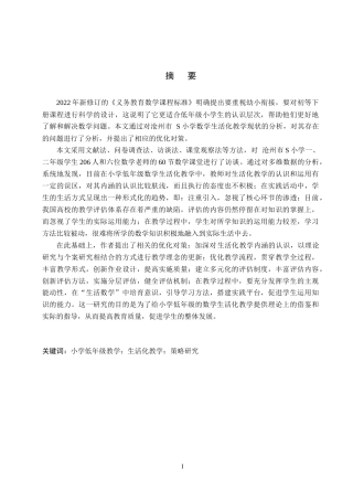 26年WH小学教育（专升本） 小学数学低年级生活化教学策略研究——以沧州市S小学为例15.38-AI0.4(20515字).docx