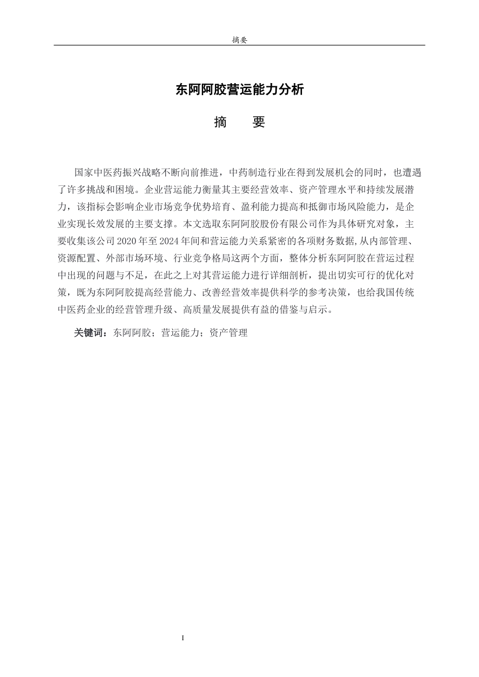 26年WH财务管理本科 东阿阿胶营运能力分析8.05-AI9.03-约16515字符(15230字).docx_第1页