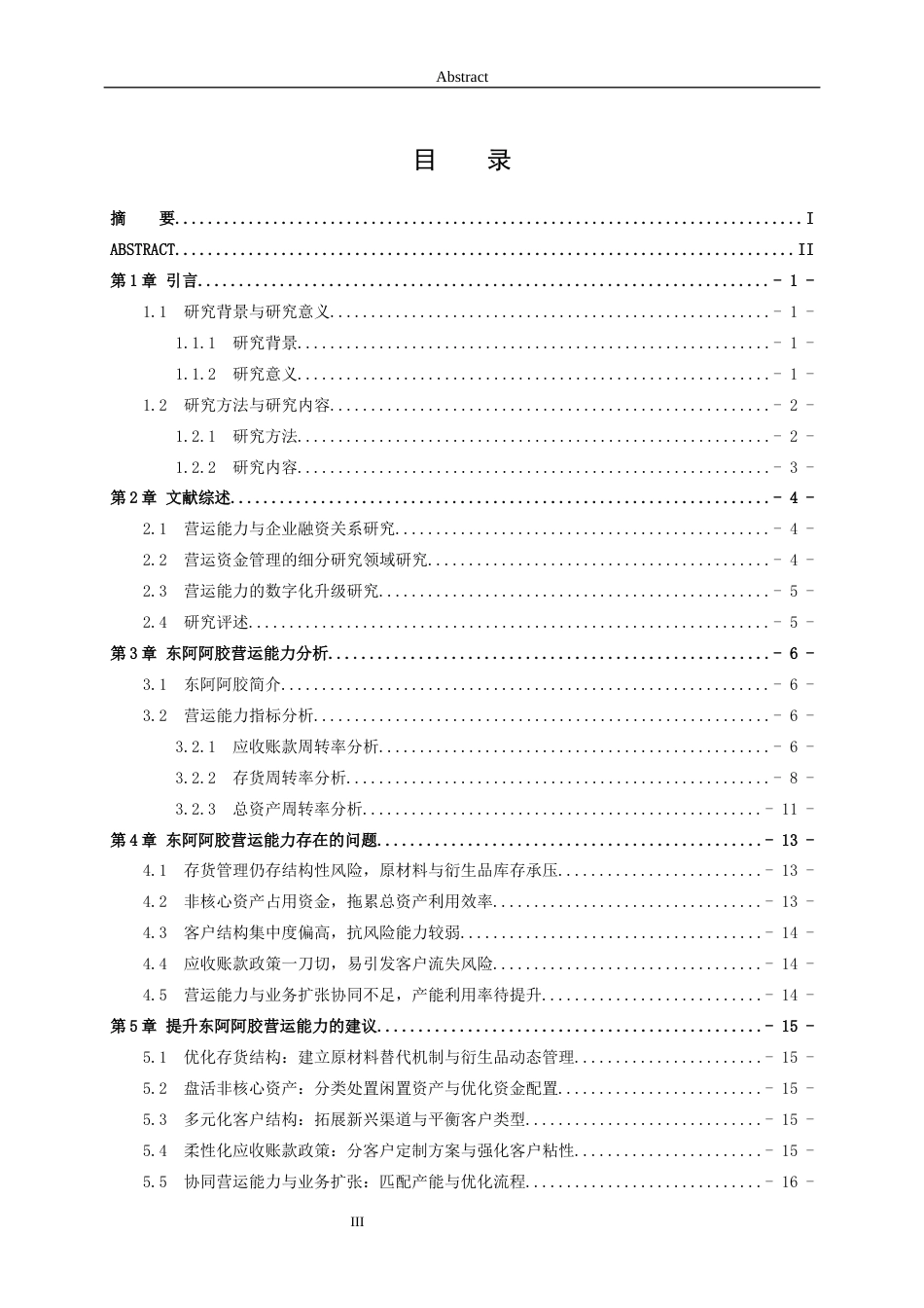 26年WH财务管理本科 东阿阿胶营运能力分析8.05-AI9.03-约16515字符(15230字).docx_第3页