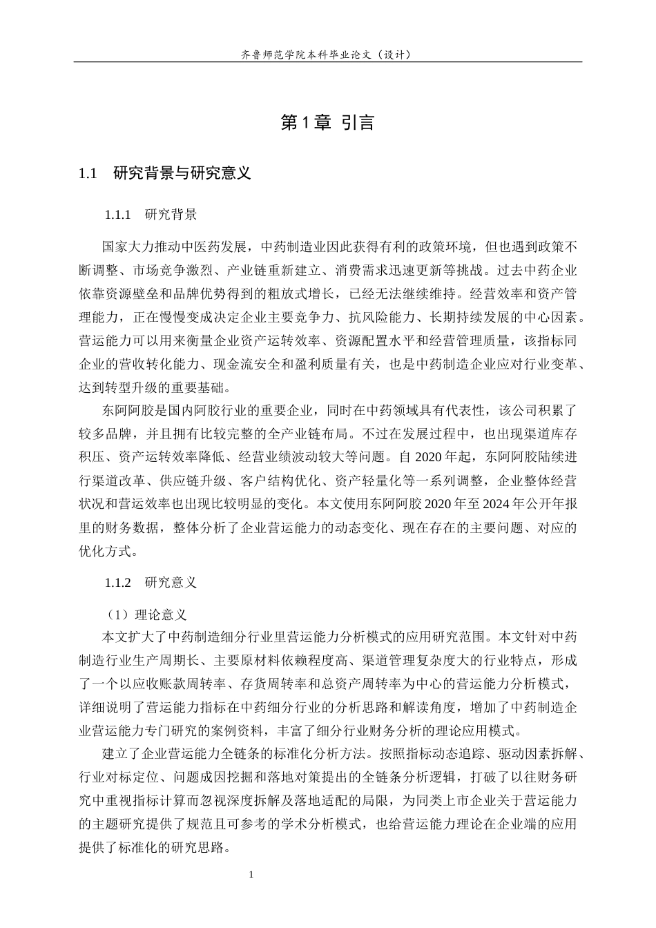 26年WH财务管理本科 东阿阿胶营运能力分析8.05-AI9.03-约16515字符(15230字).docx_第5页