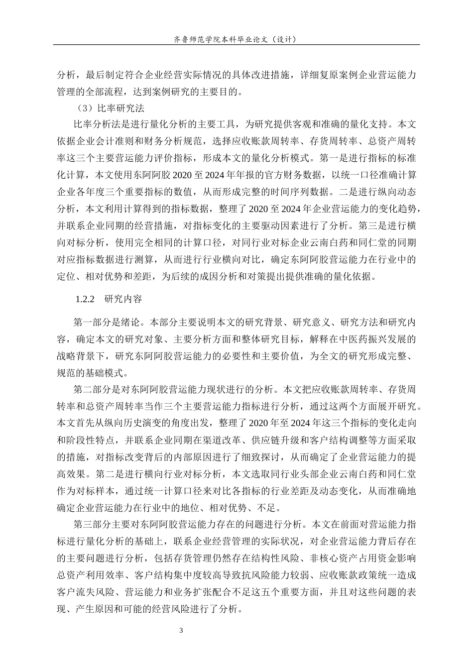 26年WH财务管理本科 东阿阿胶营运能力分析8.05-AI9.03-约16515字符(15230字).docx_第7页