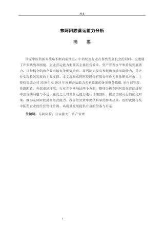 26年WH财务管理本科 东阿阿胶营运能力分析8.05-AI9.03-约16515字符(15230字).docx