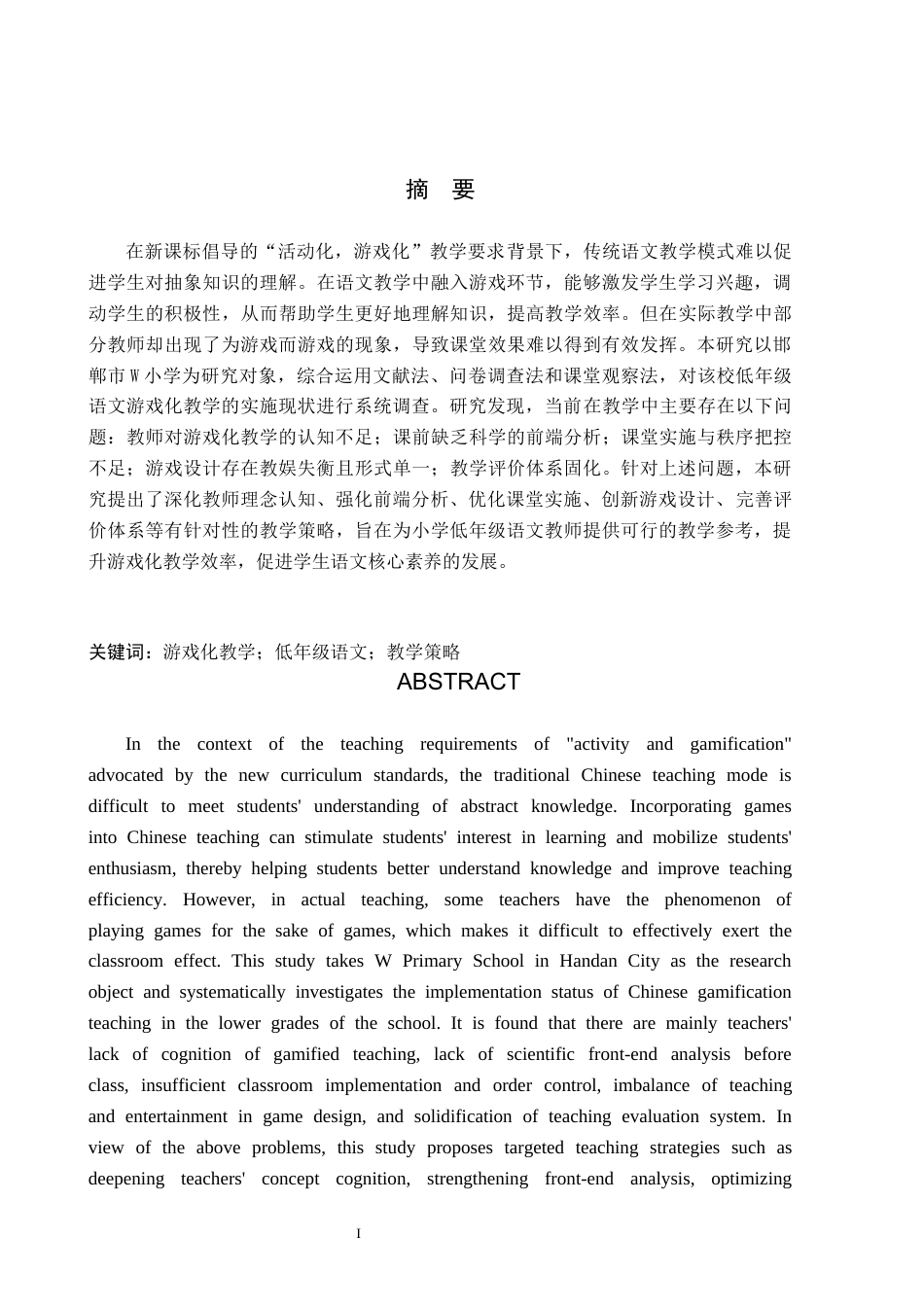26年WH小学教育（专升本） 小学低年级语文游戏化教学的问题分析与改进策略研究——以邯郸市W小学为例16.53-AI25.46(14073字).docx_第1页