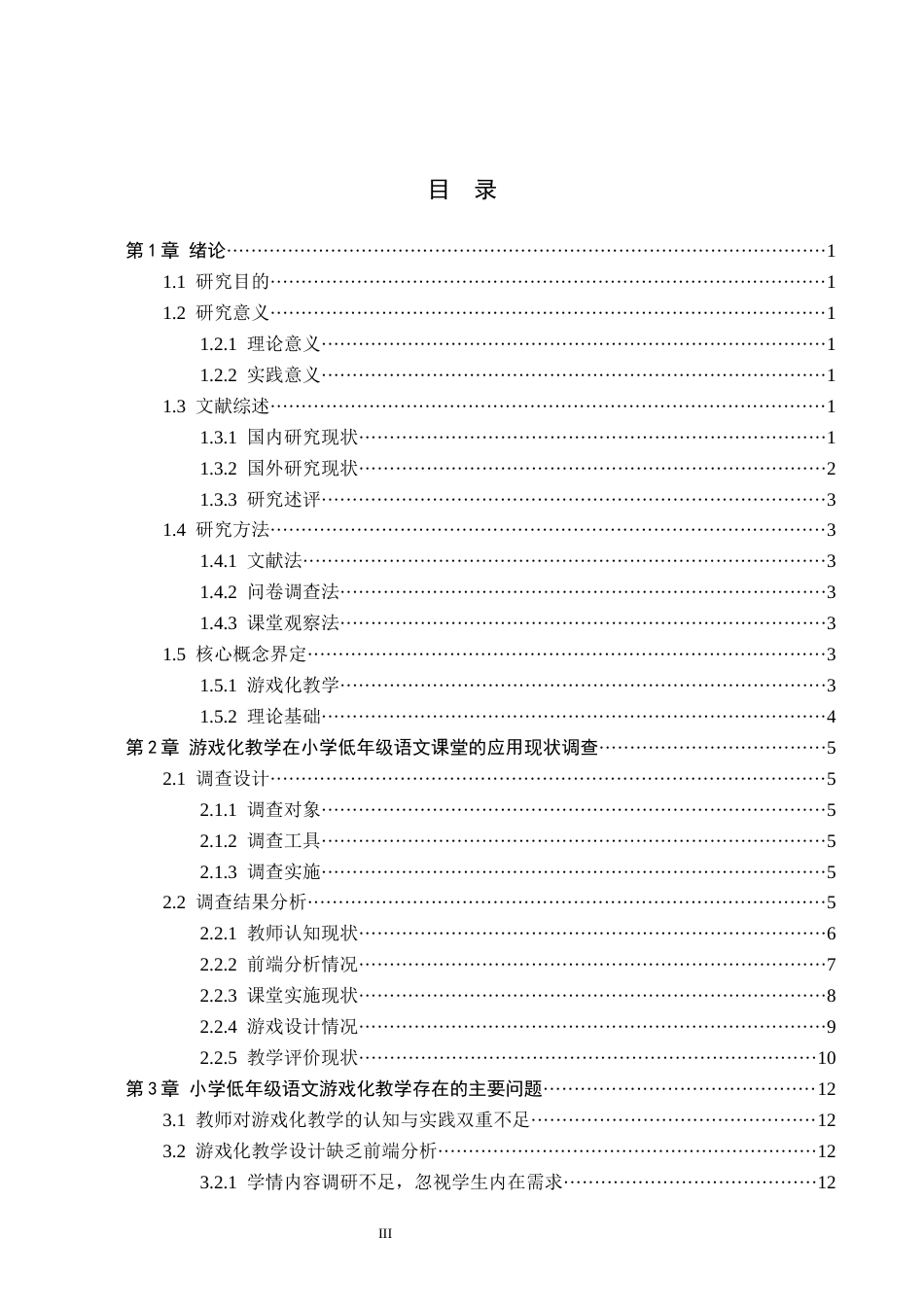 26年WH小学教育（专升本） 小学低年级语文游戏化教学的问题分析与改进策略研究——以邯郸市W小学为例16.53-AI25.46(14073字).docx_第3页