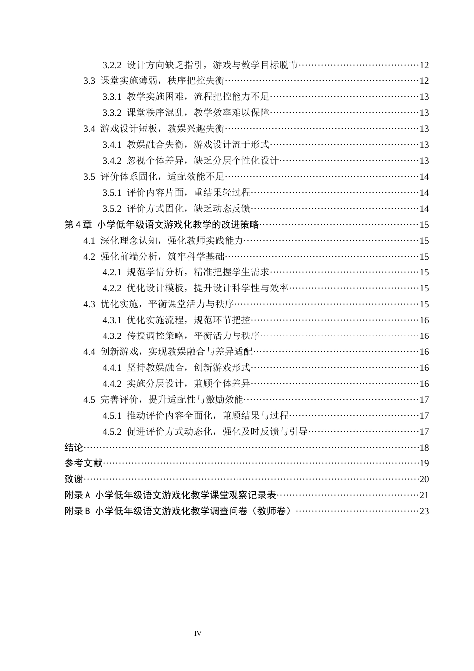 26年WH小学教育（专升本） 小学低年级语文游戏化教学的问题分析与改进策略研究——以邯郸市W小学为例16.53-AI25.46(14073字).docx_第4页