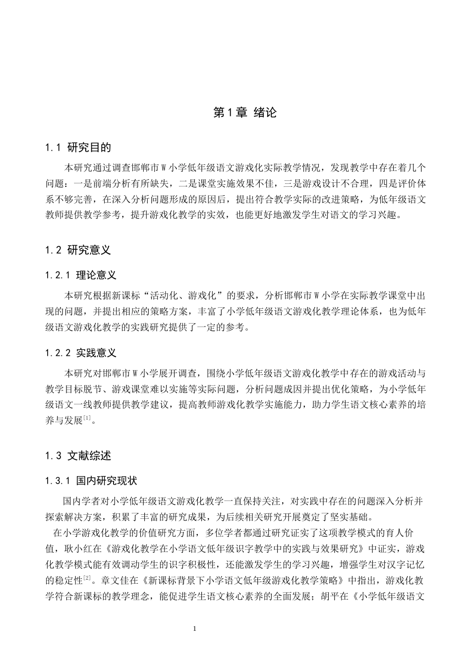 26年WH小学教育（专升本） 小学低年级语文游戏化教学的问题分析与改进策略研究——以邯郸市W小学为例16.53-AI25.46(14073字).docx_第5页
