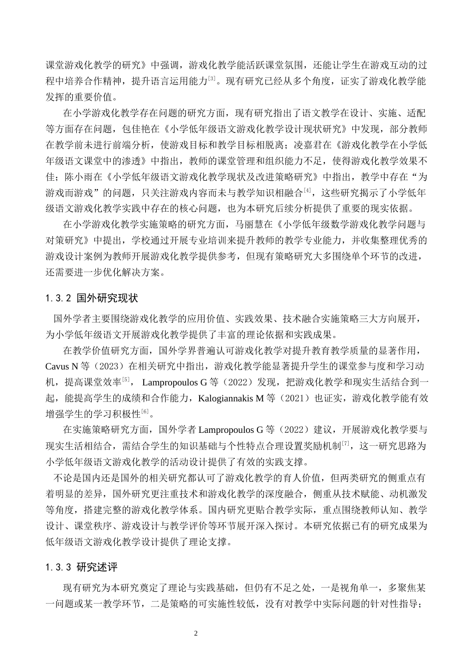 26年WH小学教育（专升本） 小学低年级语文游戏化教学的问题分析与改进策略研究——以邯郸市W小学为例16.53-AI25.46(14073字).docx_第6页