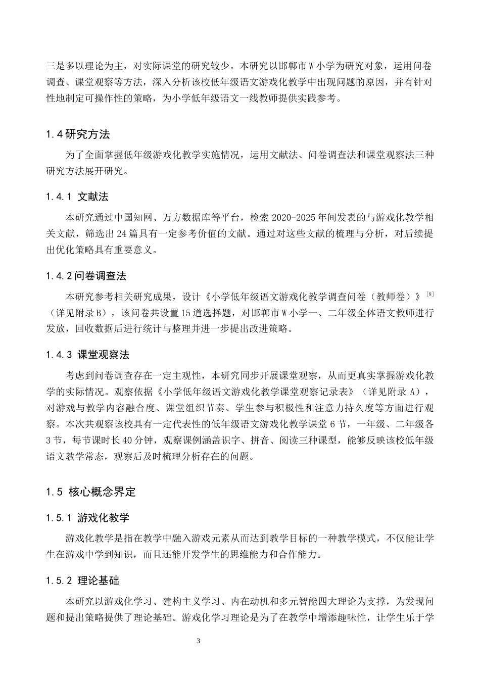 26年WH小学教育（专升本） 小学低年级语文游戏化教学的问题分析与改进策略研究——以邯郸市W小学为例16.53-AI25.46(14073字).docx_第7页