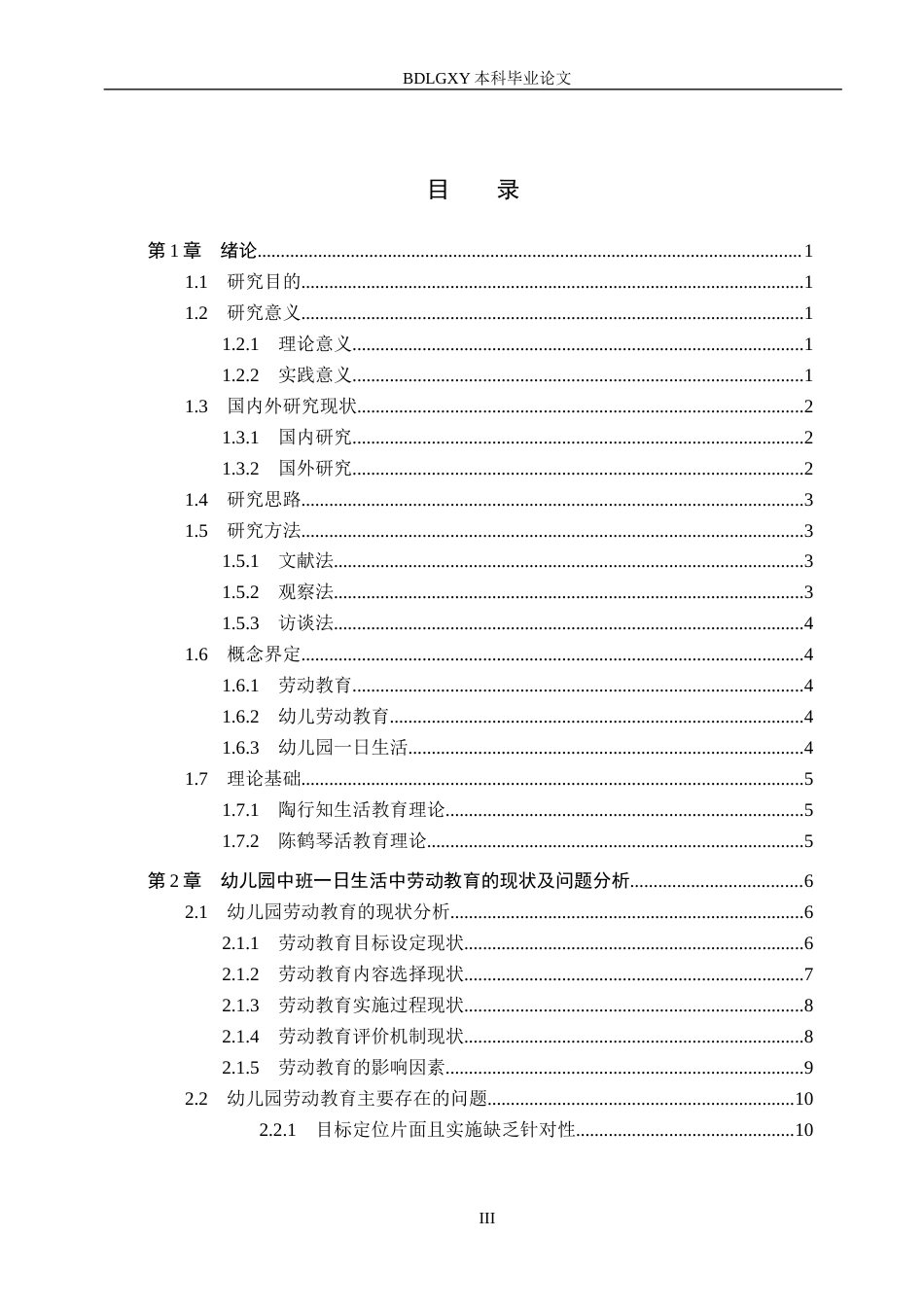 26年WH学前教育 幼儿园中班一日生活中劳动教育现状及对策研究——以S幼儿园为例9.66-AI0.0(16852字).docx_第3页