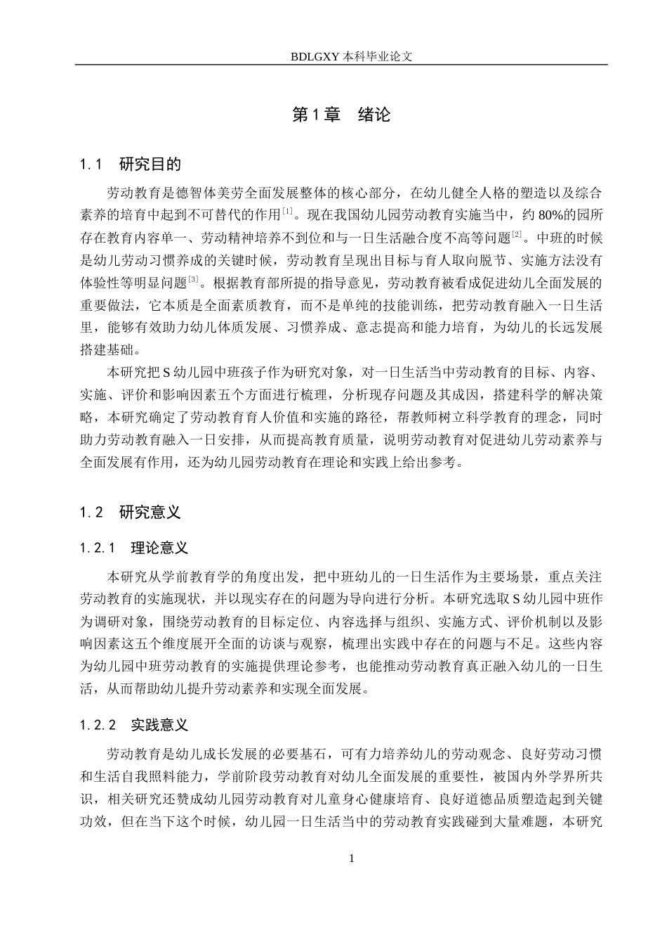 26年WH学前教育 幼儿园中班一日生活中劳动教育现状及对策研究——以S幼儿园为例9.66-AI0.0(16852字).docx_第5页