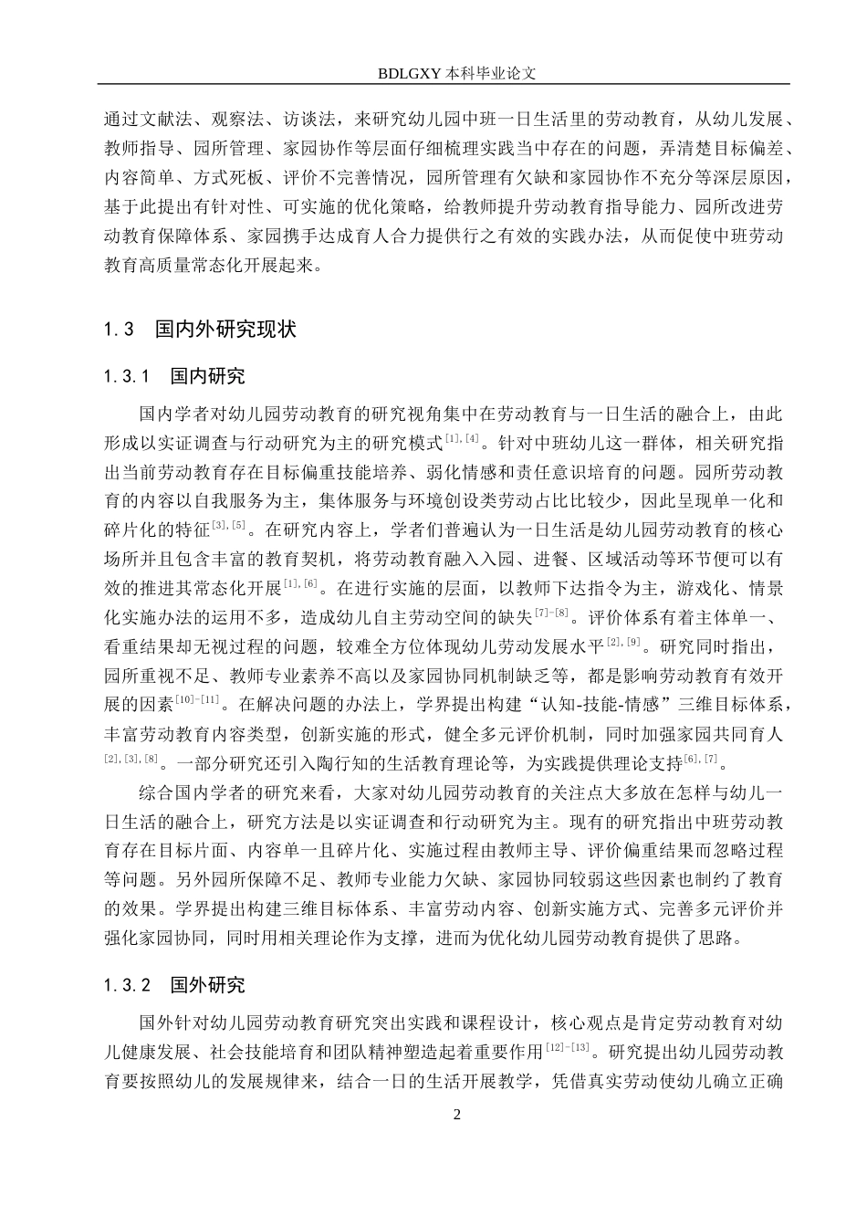 26年WH学前教育 幼儿园中班一日生活中劳动教育现状及对策研究——以S幼儿园为例9.66-AI0.0(16852字).docx_第6页