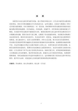 26年WH学前教育 幼儿园中班一日生活中劳动教育现状及对策研究——以S幼儿园为例9.66-AI0.0(16852字).docx