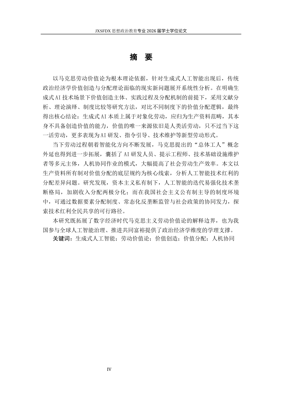 26年WH思想政治教育 人工智能时代的马克思主义劳动价值论研究9.64-AI13.43-约30367字符.docx_第2页