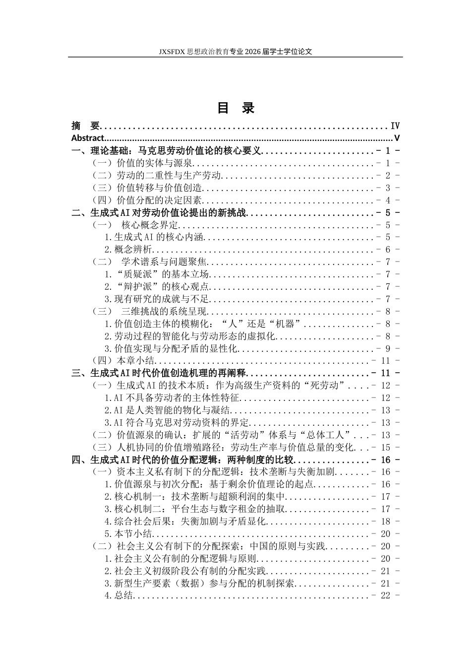 26年WH思想政治教育 人工智能时代的马克思主义劳动价值论研究9.64-AI13.43-约30367字符.docx_第5页