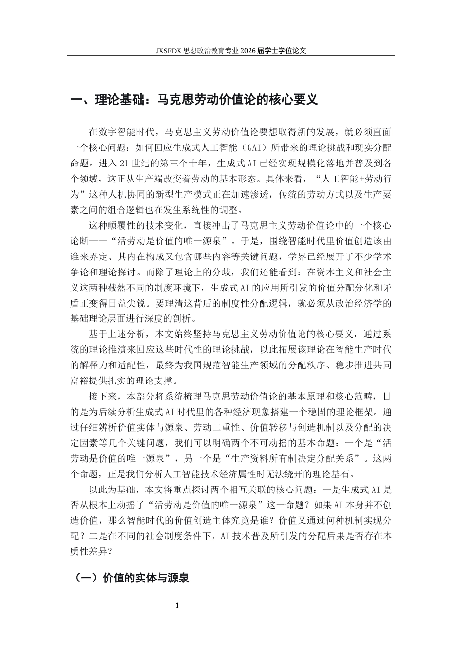 26年WH思想政治教育 人工智能时代的马克思主义劳动价值论研究9.64-AI13.43-约30367字符.docx_第7页