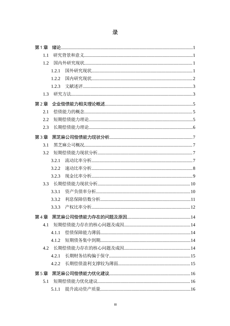 26年WH会计学 黑芝麻公司偿债能力分析(16907字).docx_第3页