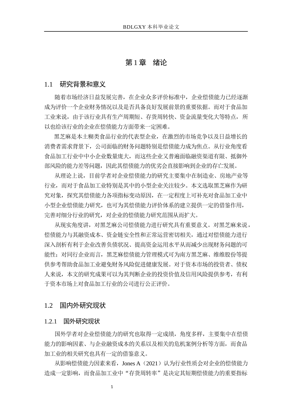 26年WH会计学 黑芝麻公司偿债能力分析(16907字).docx_第5页