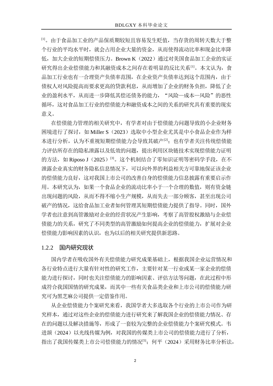 26年WH会计学 黑芝麻公司偿债能力分析(16907字).docx_第6页