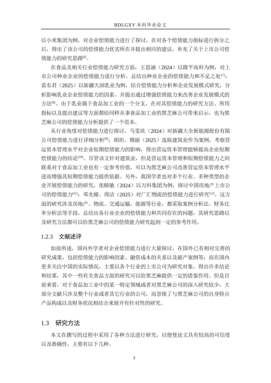 26年WH会计学 黑芝麻公司偿债能力分析(16907字).docx_第7页
