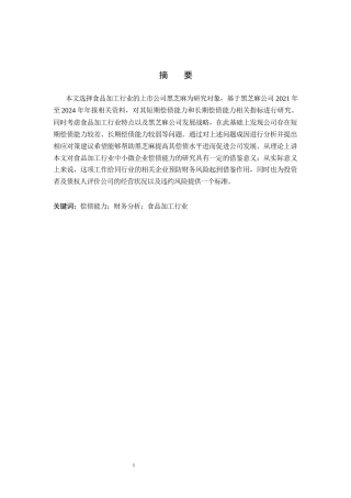 26年WH会计学 黑芝麻公司偿债能力分析(16907字).docx