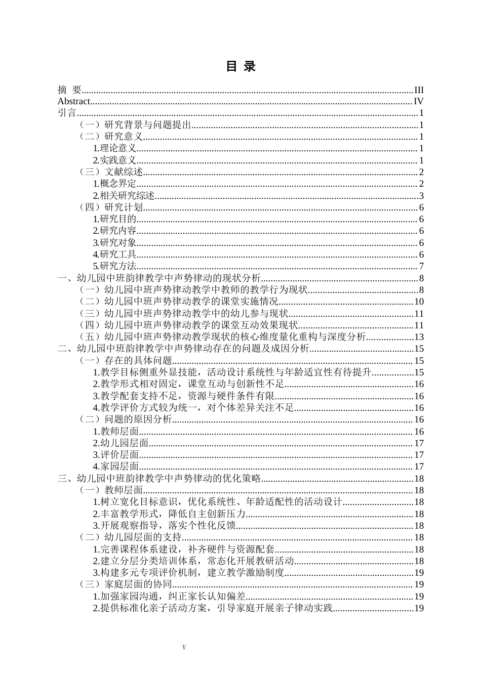26年WH学前教育 声势律动在幼儿园中班教学活动中现状策略研究—以青岛市J园为例3.22-AI19.89-约19768字符(20975字).docx_第3页