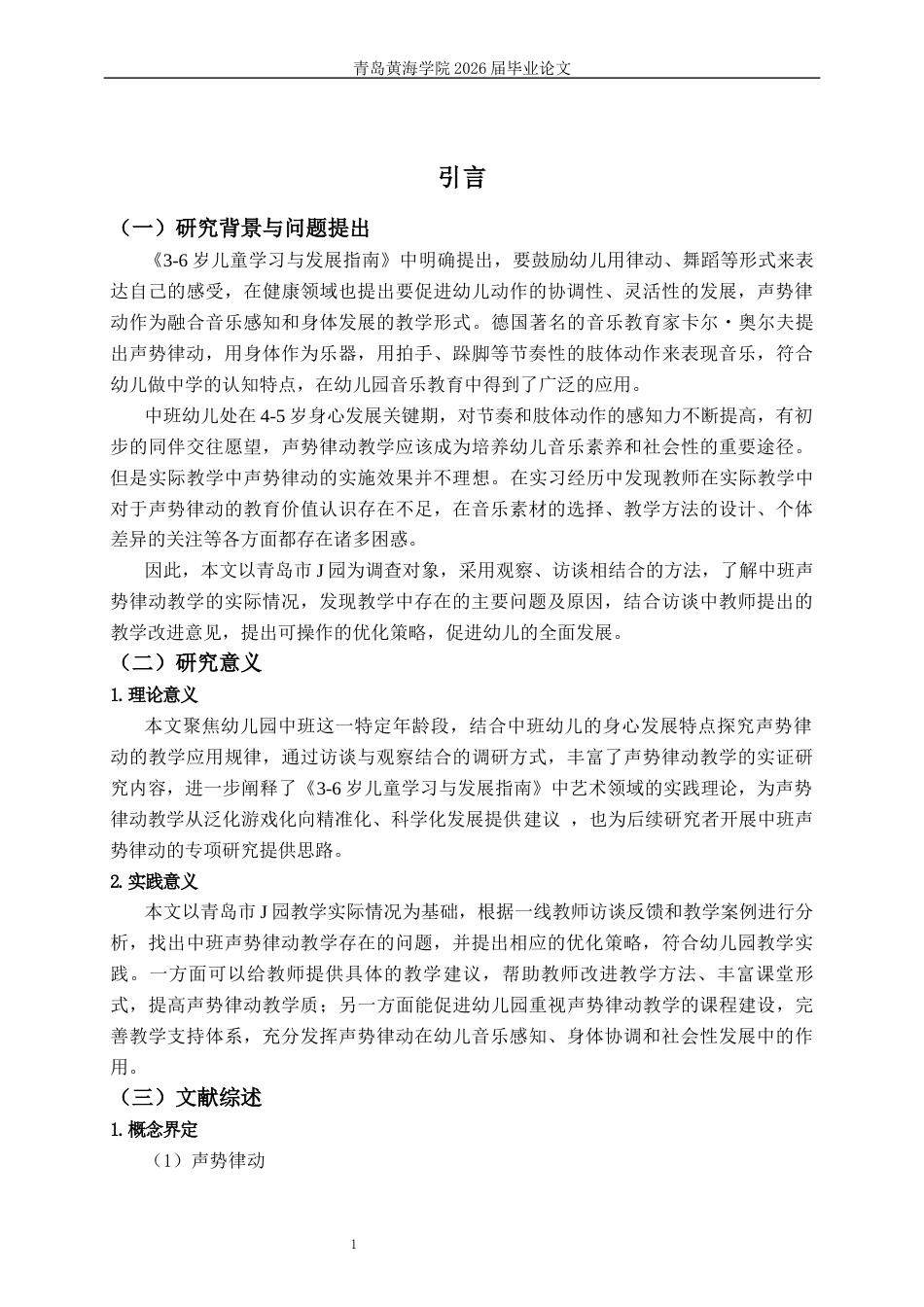 26年WH学前教育 声势律动在幼儿园中班教学活动中现状策略研究—以青岛市J园为例3.22-AI19.89-约19768字符(20975字).docx_第5页