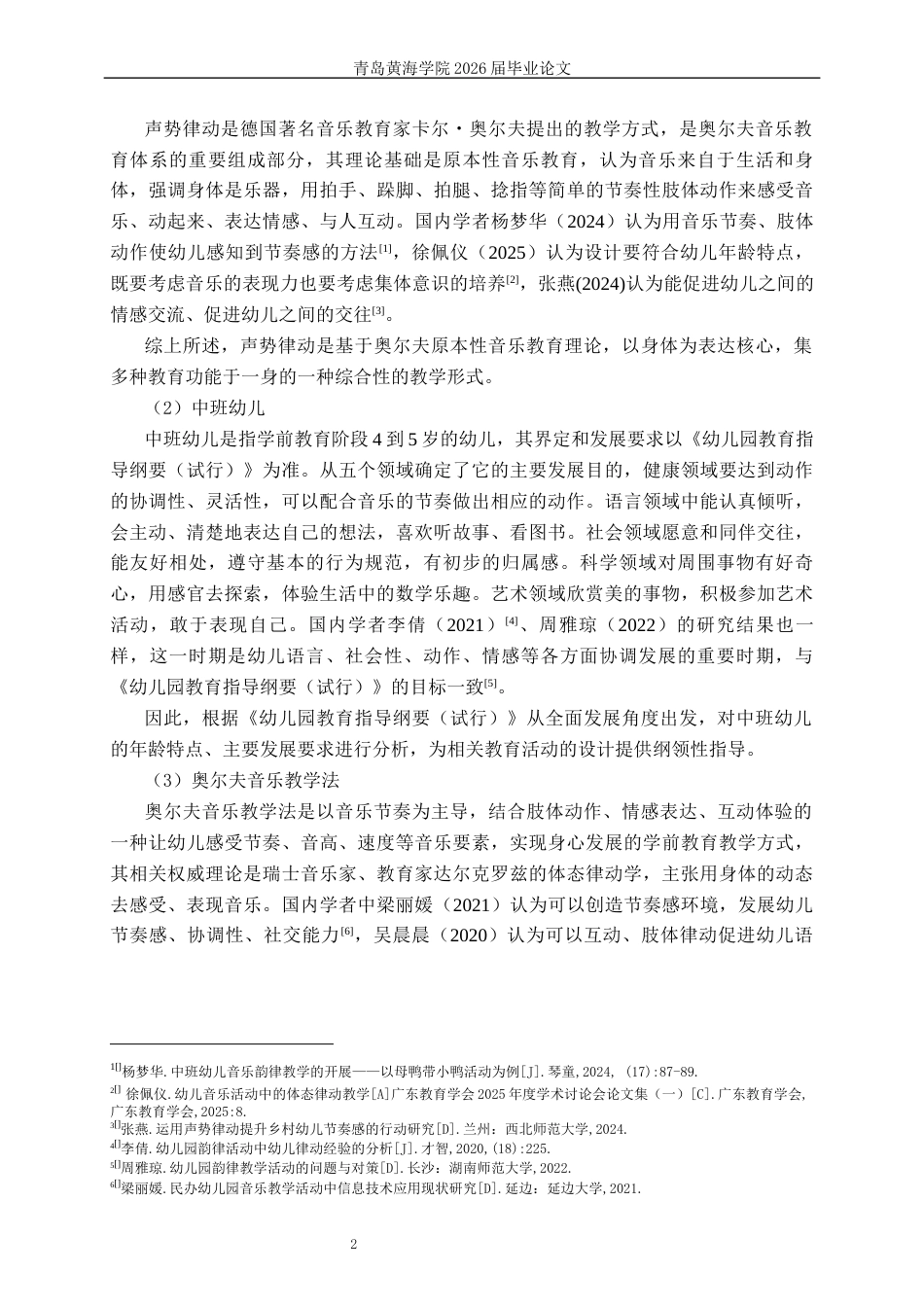 26年WH学前教育 声势律动在幼儿园中班教学活动中现状策略研究—以青岛市J园为例3.22-AI19.89-约19768字符(20975字).docx_第6页