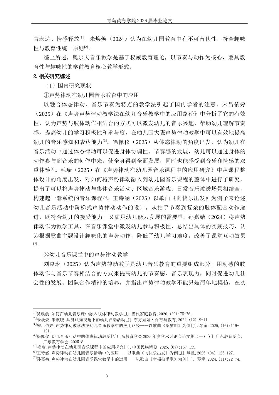 26年WH学前教育 声势律动在幼儿园中班教学活动中现状策略研究—以青岛市J园为例3.22-AI19.89-约19768字符(20975字).docx_第7页