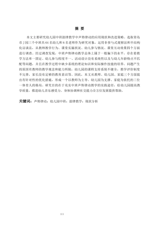 26年WH学前教育 声势律动在幼儿园中班教学活动中现状策略研究—以青岛市J园为例3.22-AI19.89-约19768字符(20975字).docx