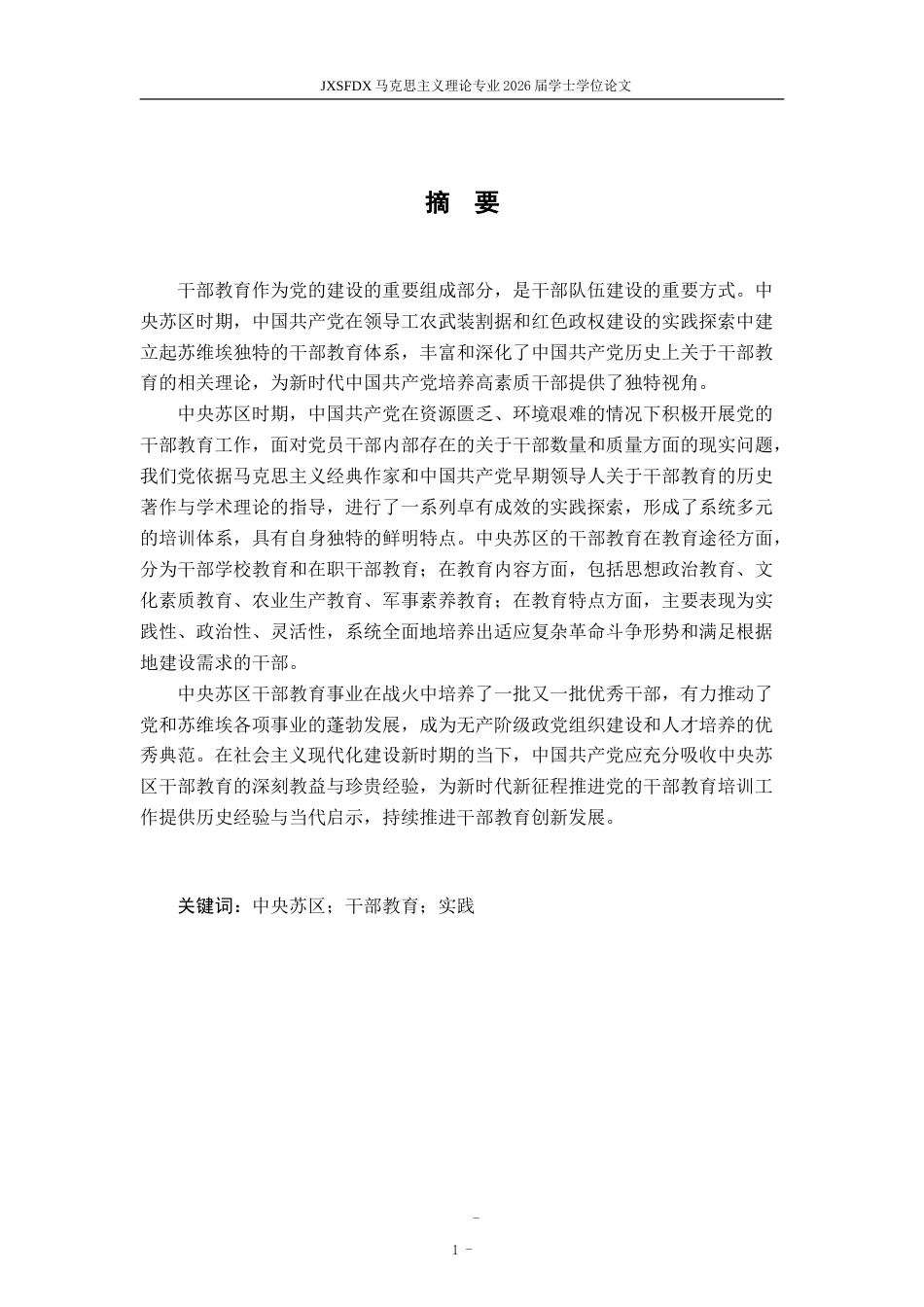 26年WH马克思主义理论 中央苏区干部教育的实践探索与启示21.95-AI12.32-约18983字符.doc_第2页