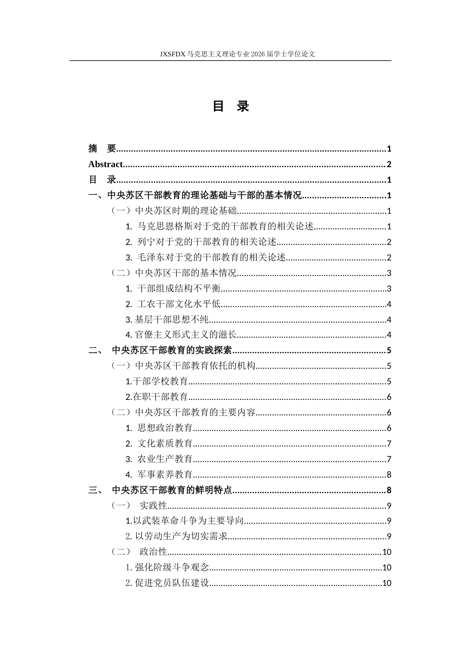 26年WH马克思主义理论 中央苏区干部教育的实践探索与启示21.95-AI12.32-约18983字符.doc_第5页