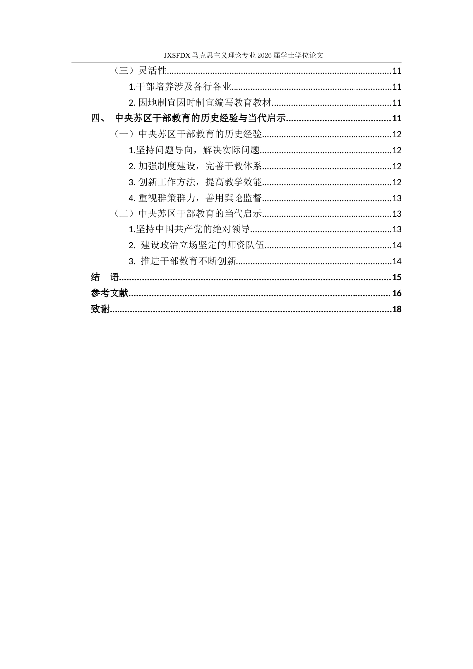 26年WH马克思主义理论 中央苏区干部教育的实践探索与启示21.95-AI12.32-约18983字符.doc_第6页