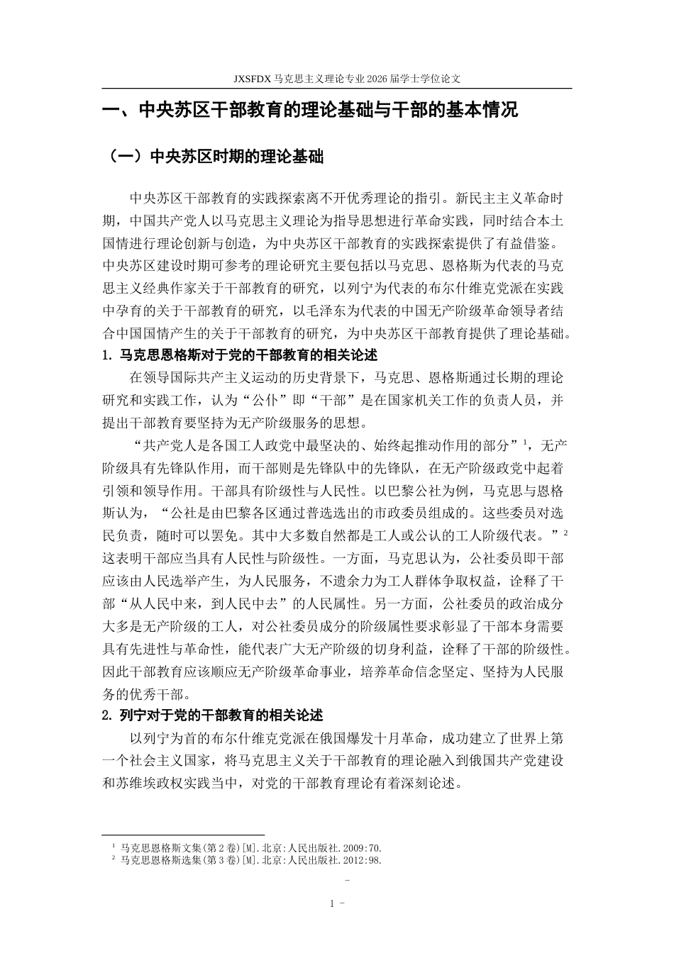 26年WH马克思主义理论 中央苏区干部教育的实践探索与启示21.95-AI12.32-约18983字符.doc_第7页