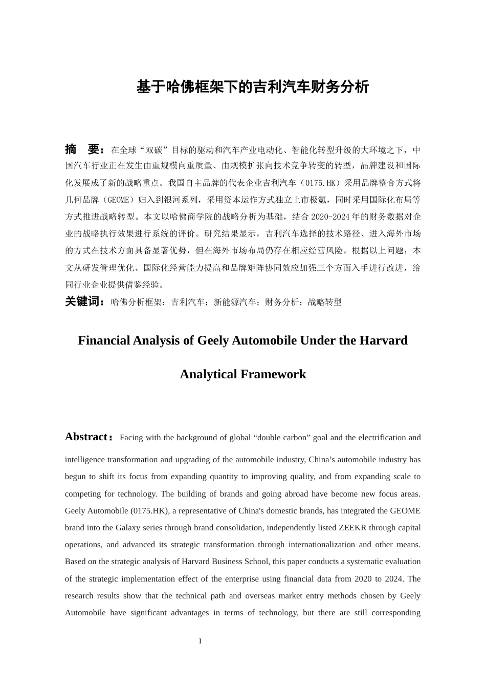 26年WH会计学本科 基于哈佛框架下的吉利汽车财务分析8.39-AI13.18-约15535字符.docx_第1页
