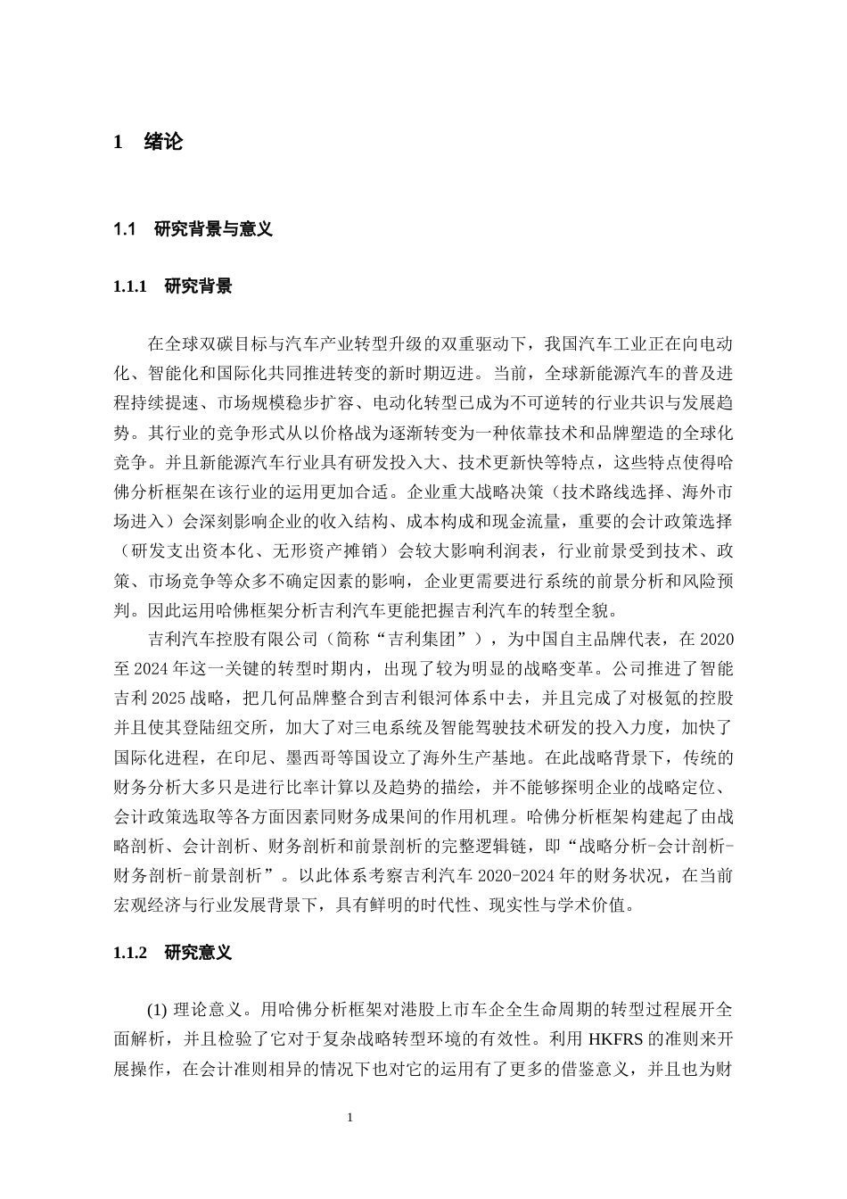 26年WH会计学本科 基于哈佛框架下的吉利汽车财务分析8.39-AI13.18-约15535字符.docx_第5页