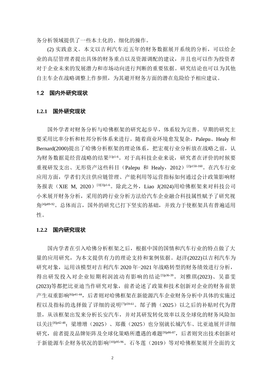 26年WH会计学本科 基于哈佛框架下的吉利汽车财务分析8.39-AI13.18-约15535字符.docx_第6页
