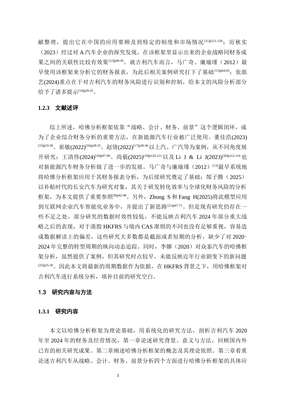 26年WH会计学本科 基于哈佛框架下的吉利汽车财务分析8.39-AI13.18-约15535字符.docx_第7页
