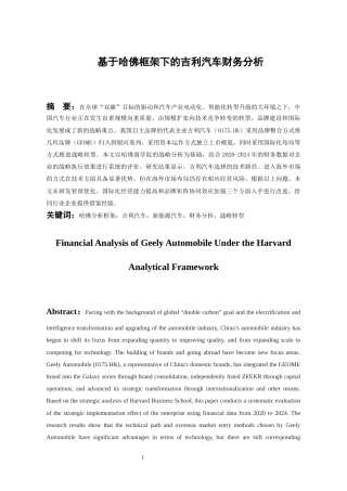 26年WH会计学本科 基于哈佛框架下的吉利汽车财务分析8.39-AI13.18-约15535字符.docx
