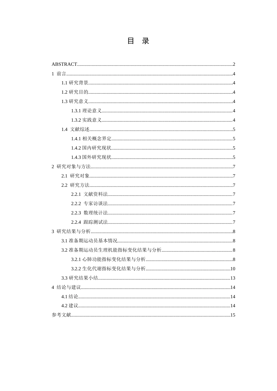 26年WH运动训练 江西省男子划艇队备战2026全国赛准备期运动员生理机能指标变化特征研究7.65-AI8.76-约14460字符.doc_第3页