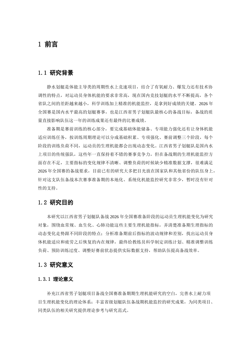 26年WH运动训练 江西省男子划艇队备战2026全国赛准备期运动员生理机能指标变化特征研究7.65-AI8.76-约14460字符.doc_第4页
