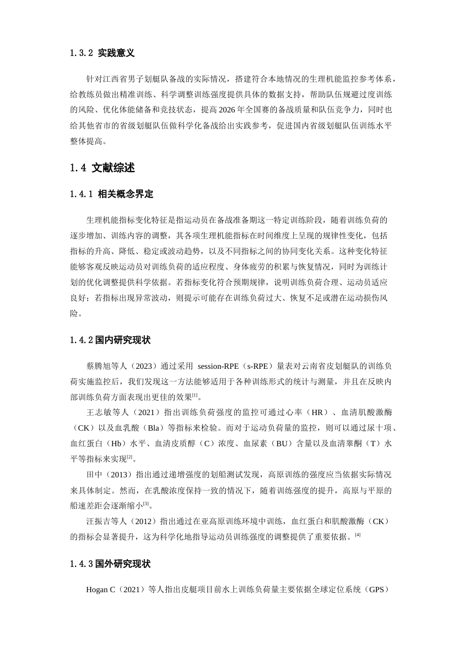 26年WH运动训练 江西省男子划艇队备战2026全国赛准备期运动员生理机能指标变化特征研究7.65-AI8.76-约14460字符.doc_第5页